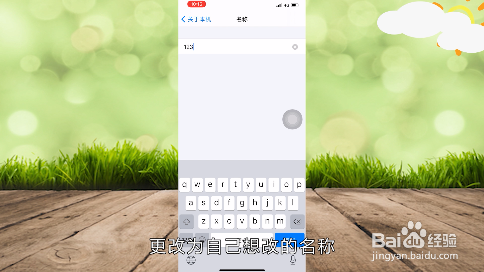 iPhone修改热点名称