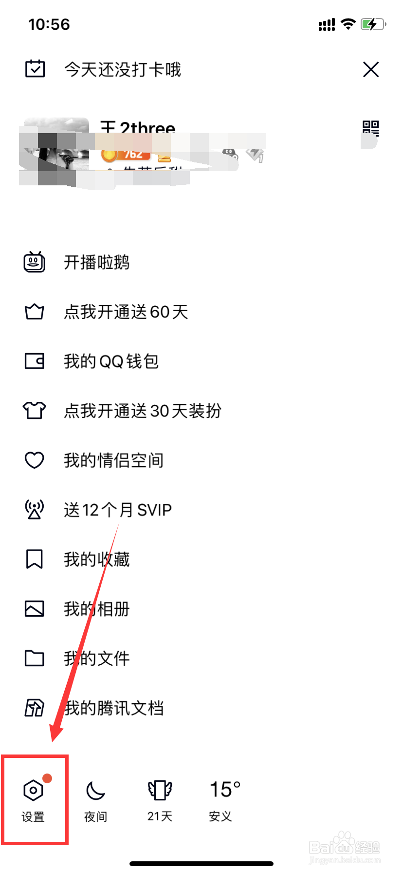 QQ怎么设置谁能给我留言
