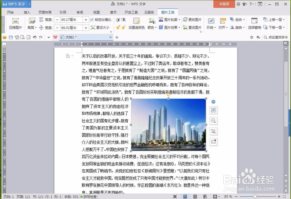 wps如何设置文字环绕图片