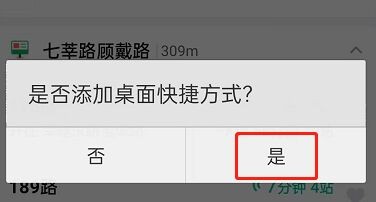 百度地图实时公交怎么添加至桌面?