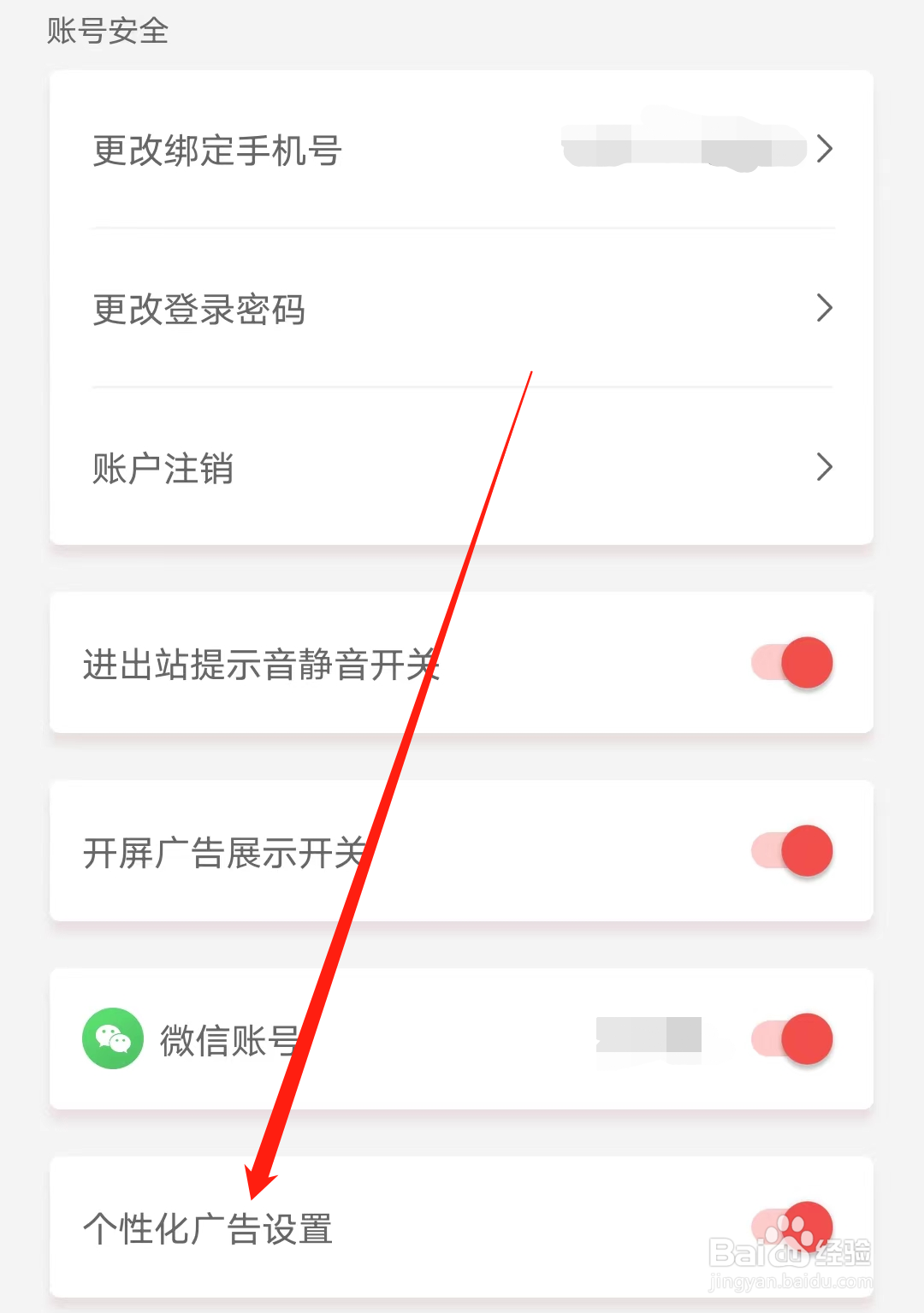 天津地铁怎样开启个性化广告设置
