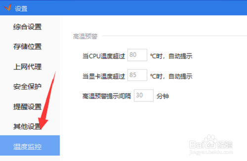 驱动精灵怎么设置显卡温度过高提示?
