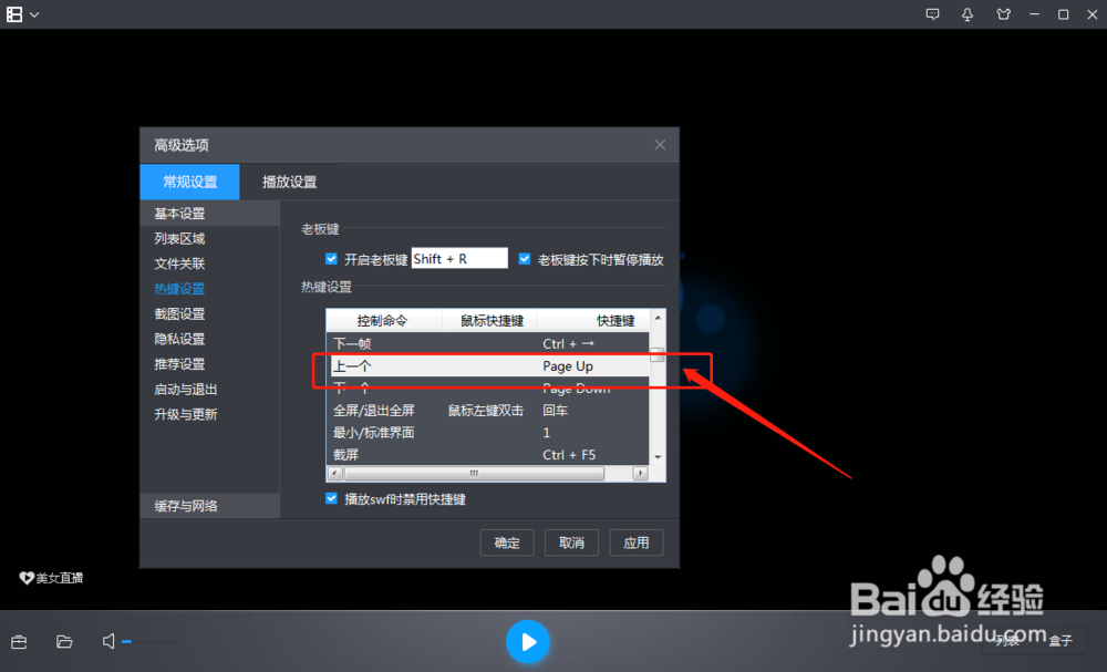 暴风影音软件怎么修改“上一个”命令快捷键