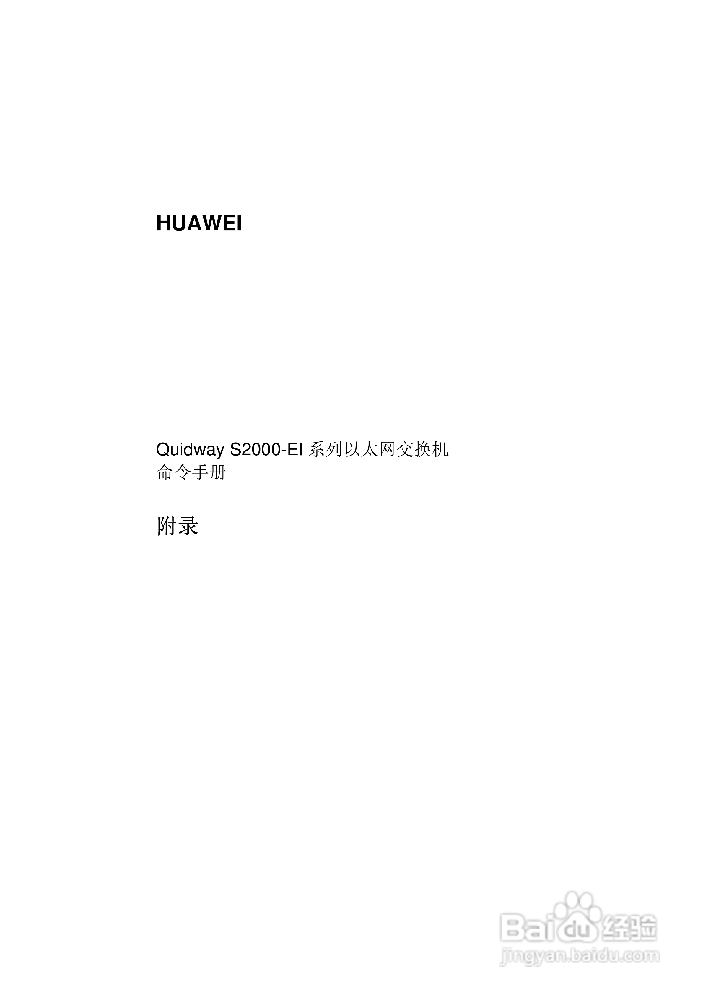 华三交换机S2000-EI形说明书:[43]