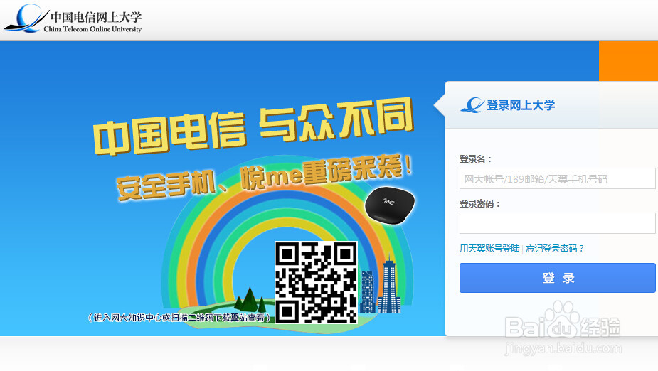 怎样用天翼帐号绑定中国电信网上大学？