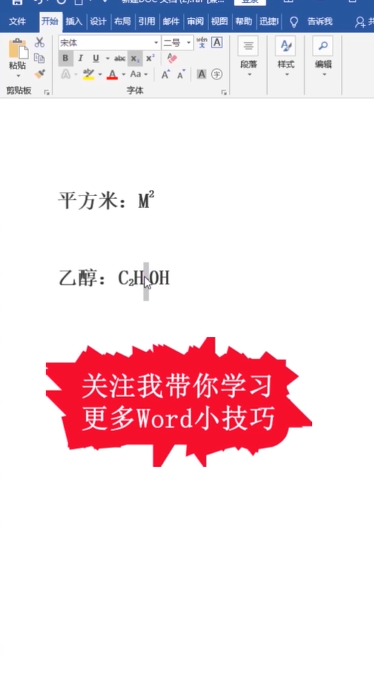 Word如何快速添加上下标