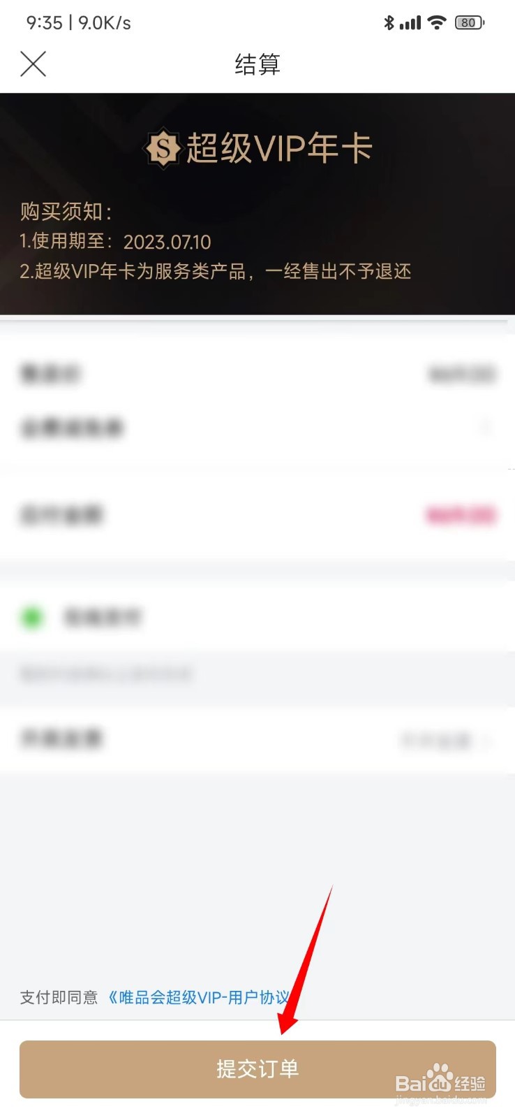 唯品会开通超级VIP年卡位置