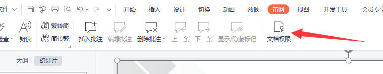 PPT文档权限如何添加指定人