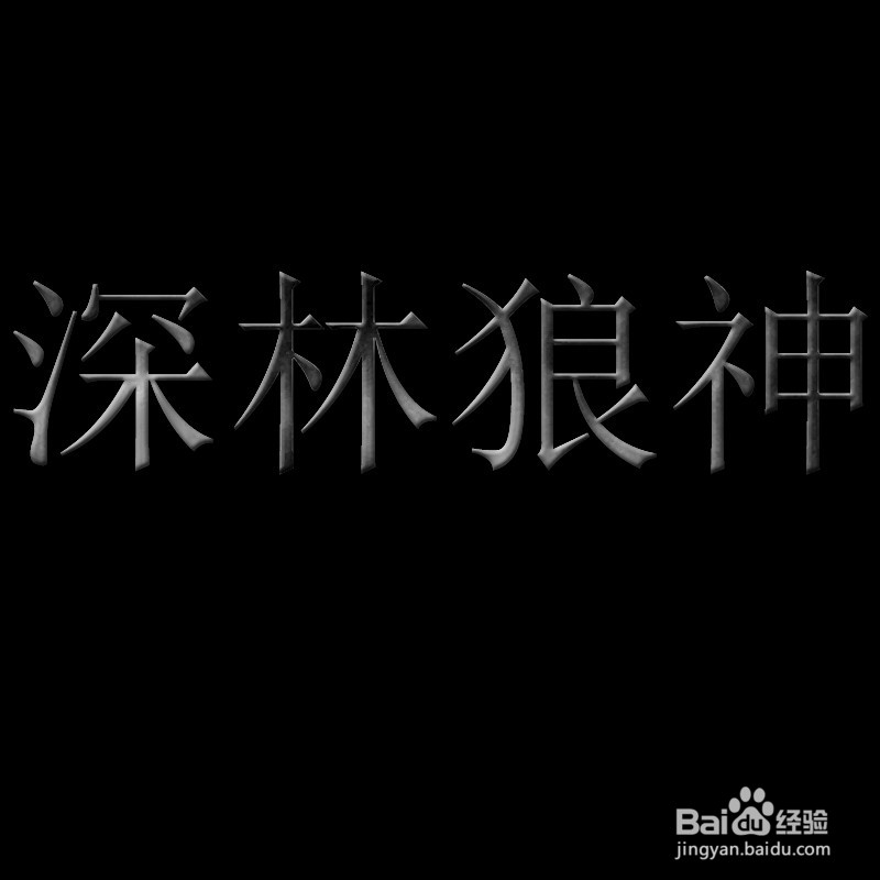 Photoshop制作带裂痕的金属字效果