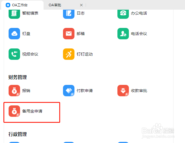 钉钉怎么提交备用金申请
