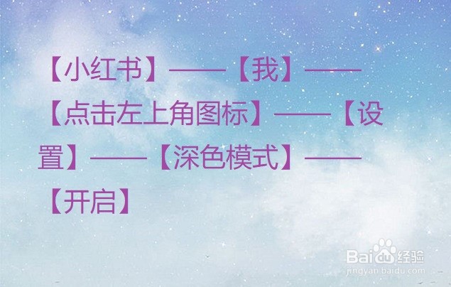 小红书怎么开启夜间模式？