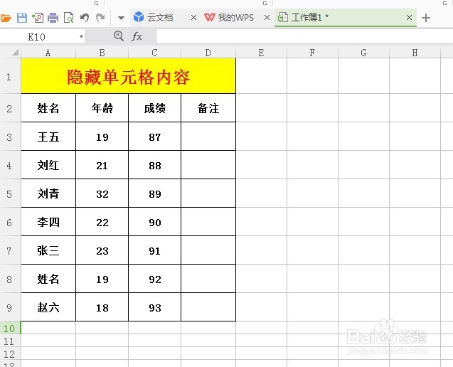 Excel表格中如何隐藏单元格内容