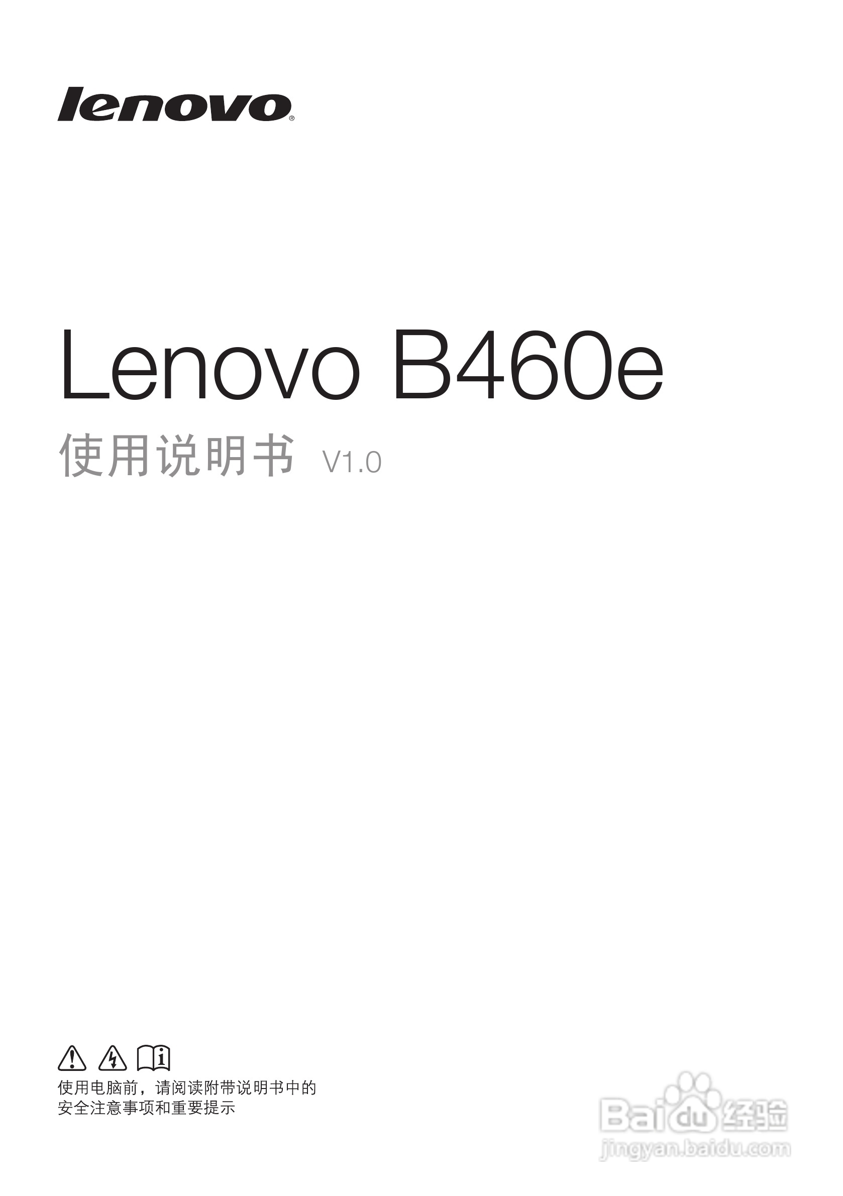 联想B460e笔记本电脑使用说明书:[1]