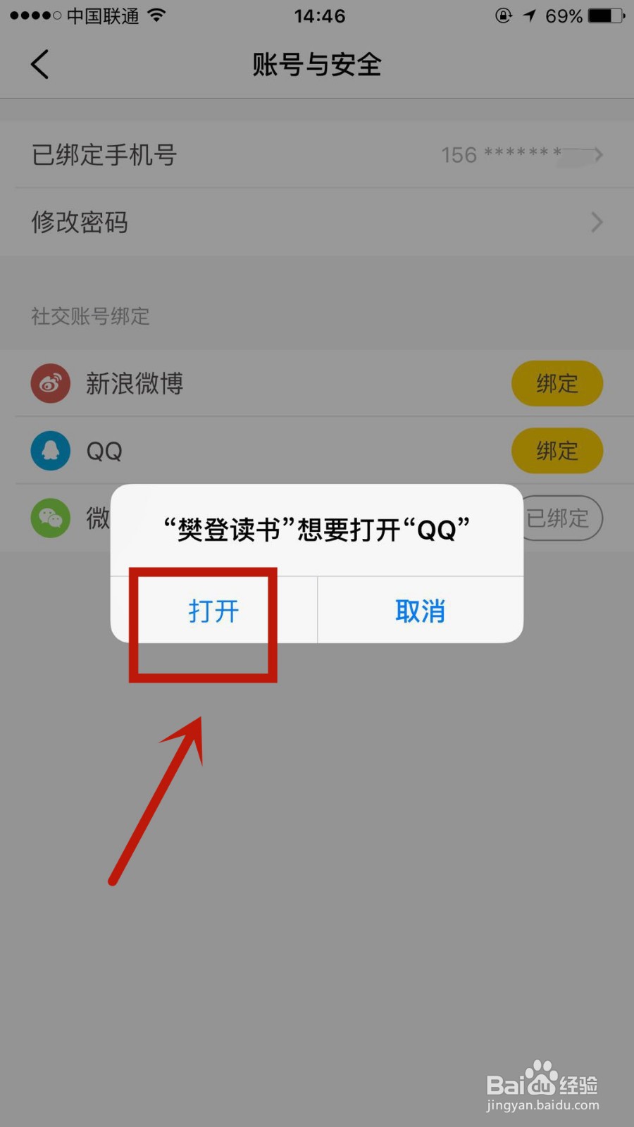 如何在攀登读书中绑定QQ号