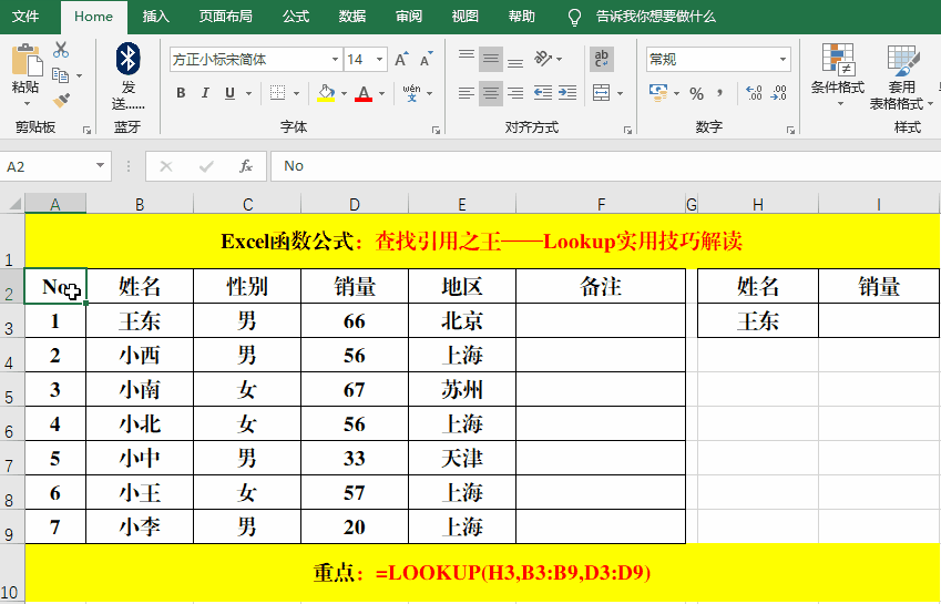 查找引用之王——Lookup实用技巧解读!