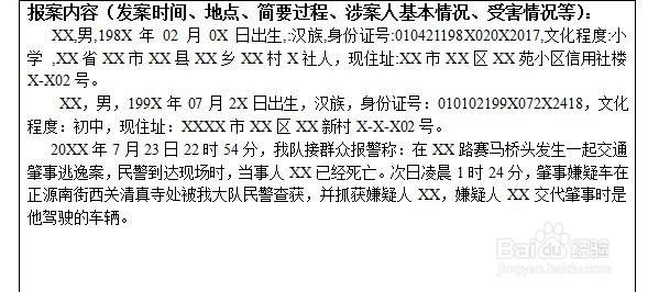 公安交通管理机关接受刑事案件登记表怎么填报