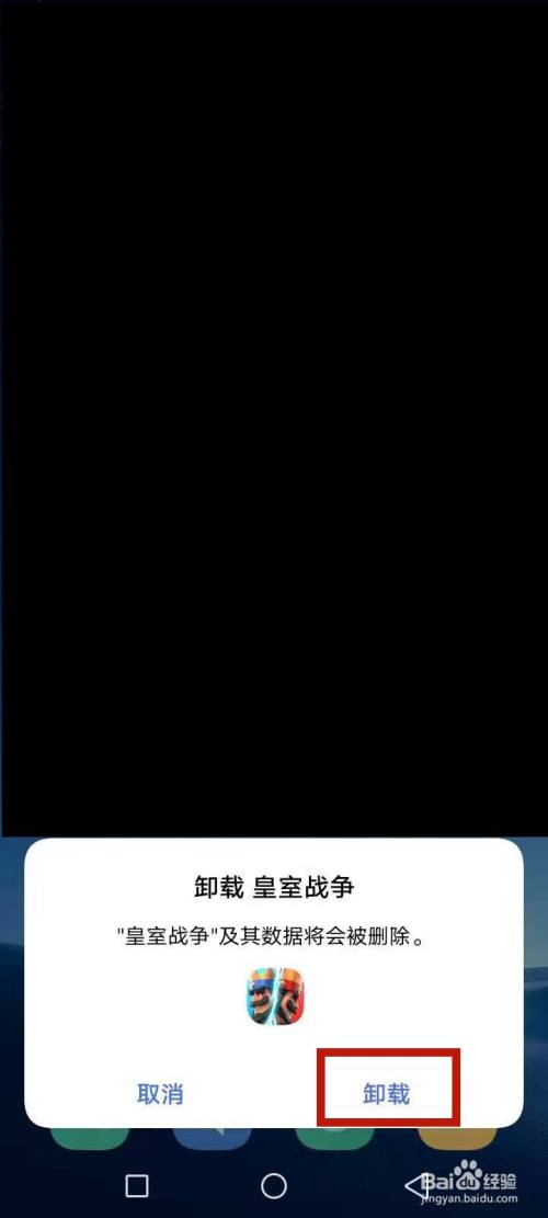 确定卸载,自动完成小游戏卸载,如图红色文本框