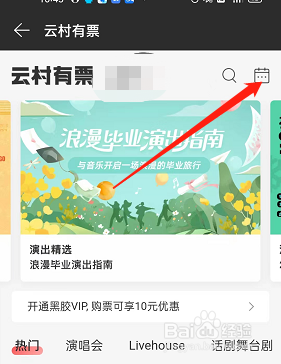 网易云音乐怎么查看演出日历?