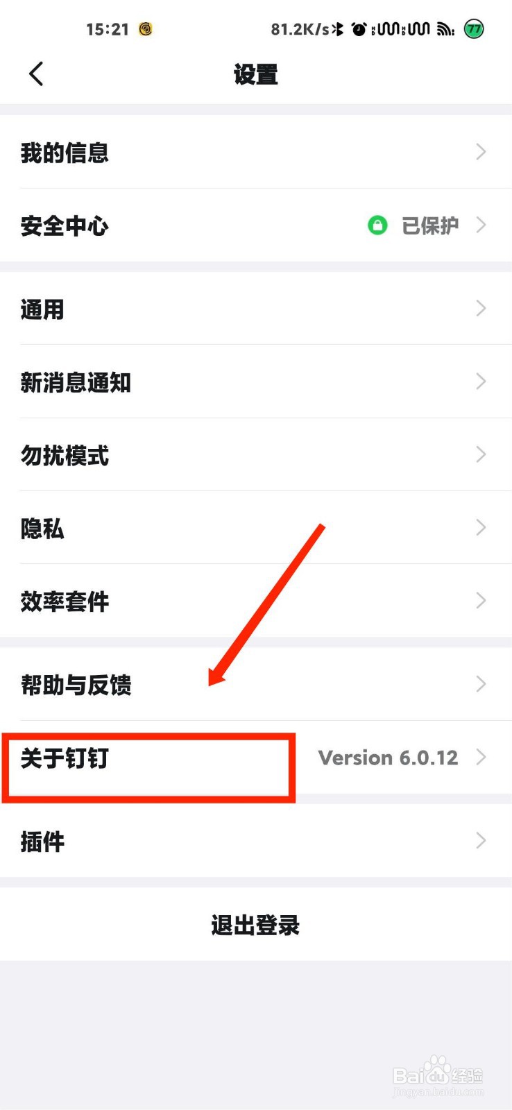 钉钉怎么查看版权信息