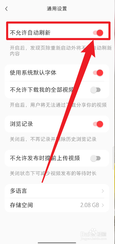 小红书如何开启不允许自动刷新