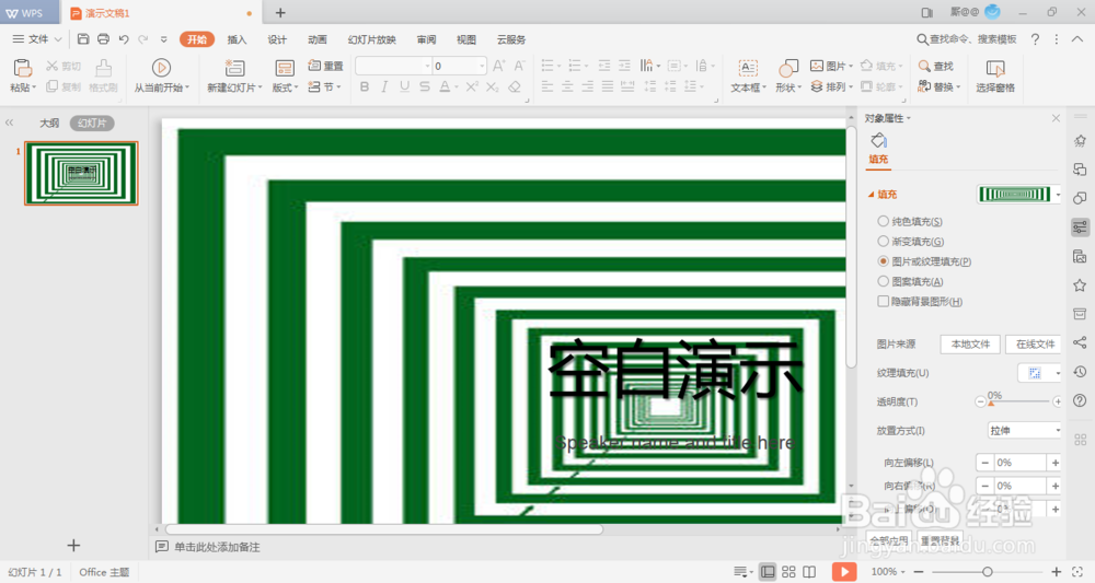 WPS如何设置PPT背景为图片