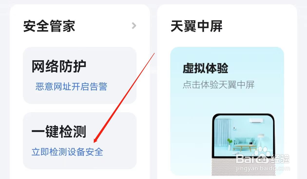 小翼管家怎么查询立即检测设备安全