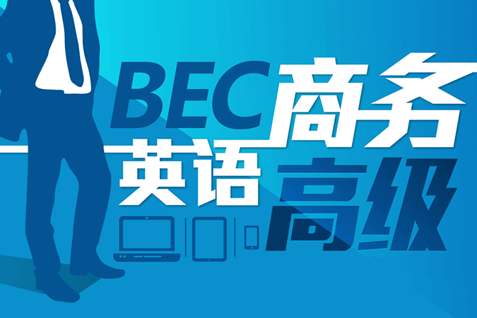 BEC初级、中级、高级有什么区别报考条件是什么