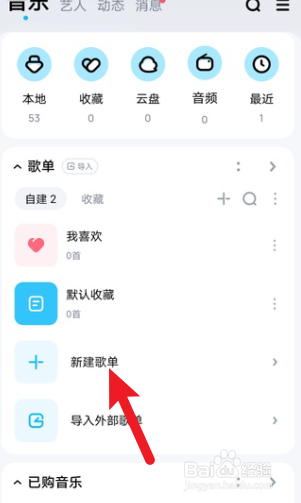 酷狗音乐怎么新建歌单