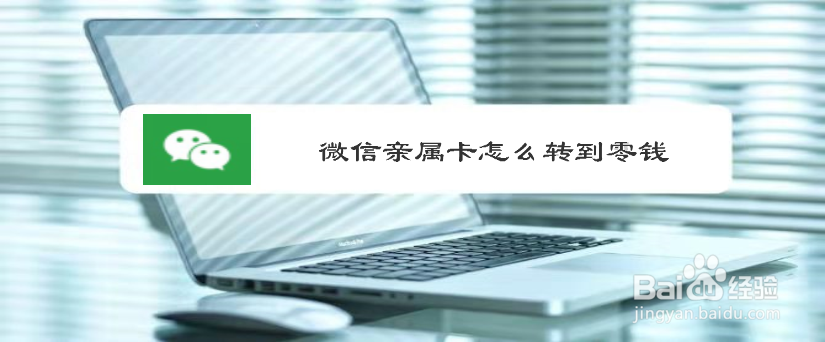 微信亲属卡怎么转到零钱