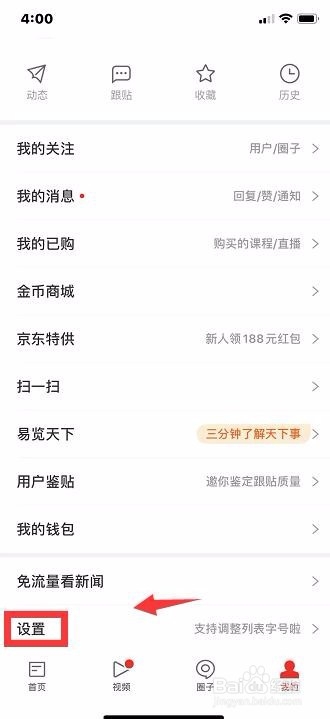 网易新闻择怎么设置字体？