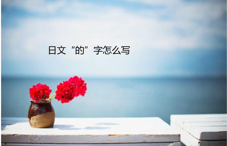 日文单字有哪些
