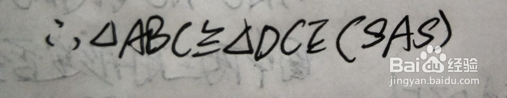 判定三角形全等（SAS）例一