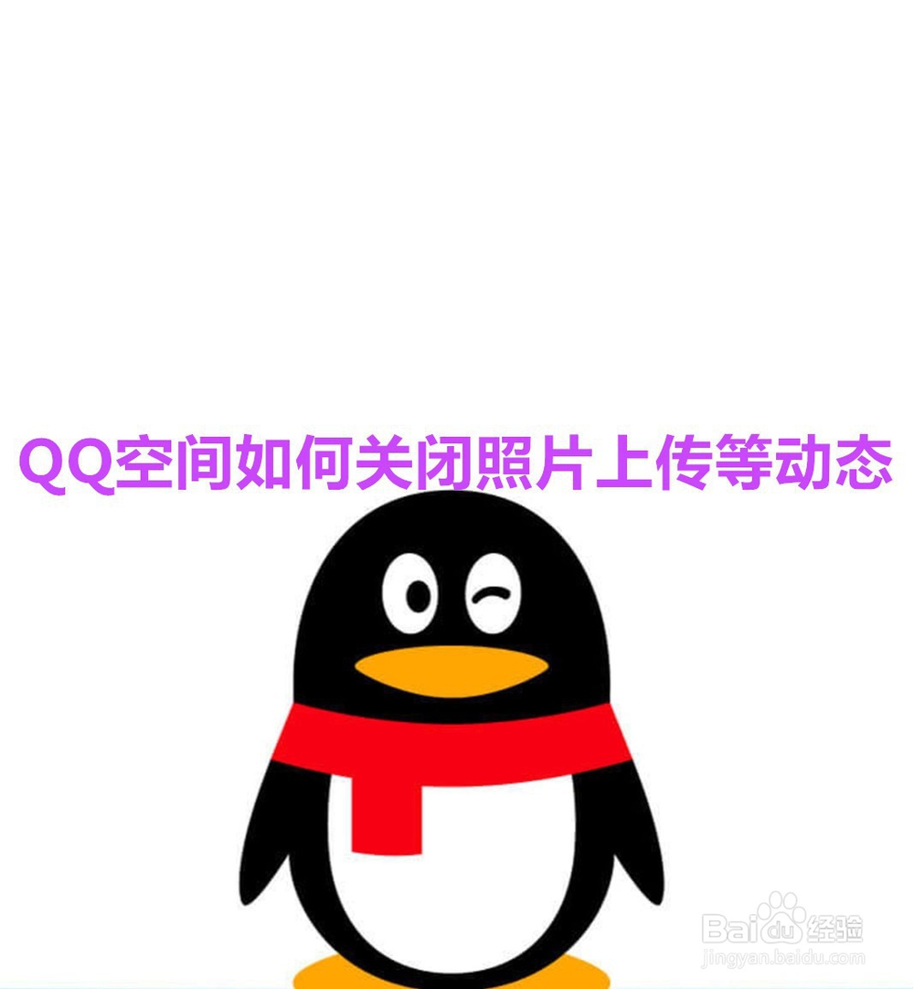 <b>QQ空间如何关闭照片上传等动态</b>