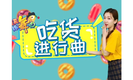 我要吃吃吃不要胖胖胖是什么歌曲