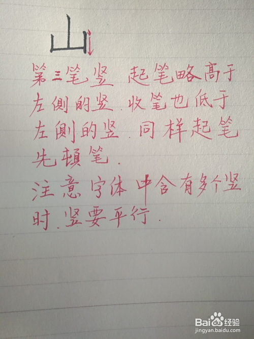 山的笔顺和写法