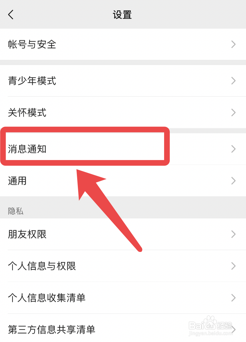 微信怎么开启消息通知横幅