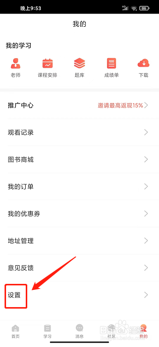 尚德机构app怎样关闭上课提醒