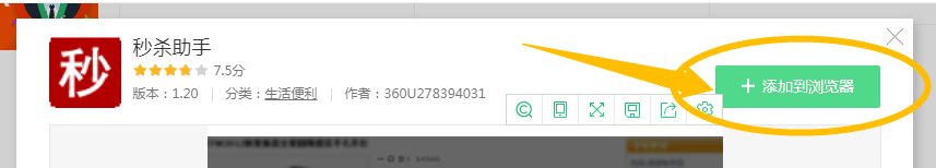360浏览器怎么安装“秒杀助手”应用插件？