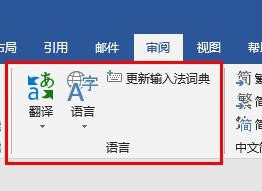 Word如何设置校对语言的语种