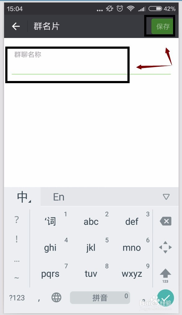 怎样在微信群中只改群名不改原来名,改微信群名