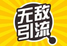 怎么利用百度贴吧引流