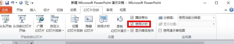 ppt2010如何实现自动循环？