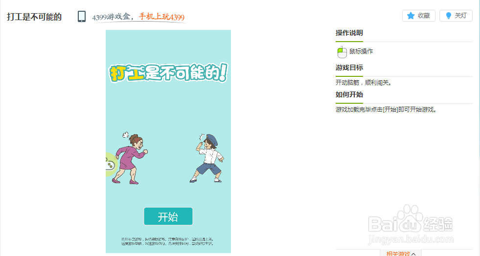 打工是不可能的小游戏玩法