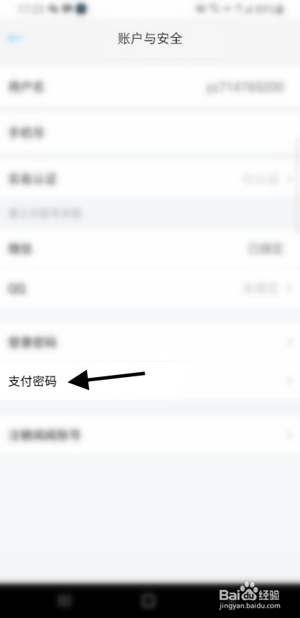 闻闻科技如何修改支付密码