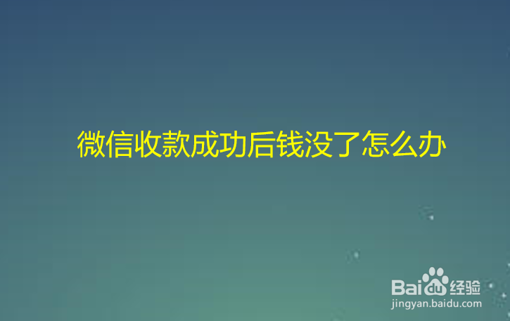 微信收款成功后钱没了怎么办