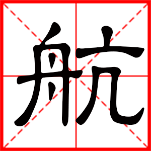 航字在名字里什么含义