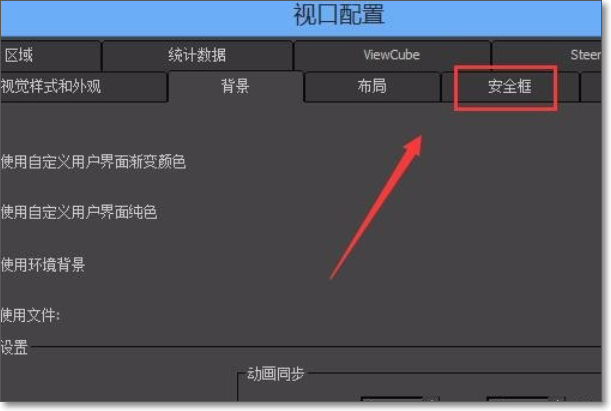 3Dmax安全框的设置