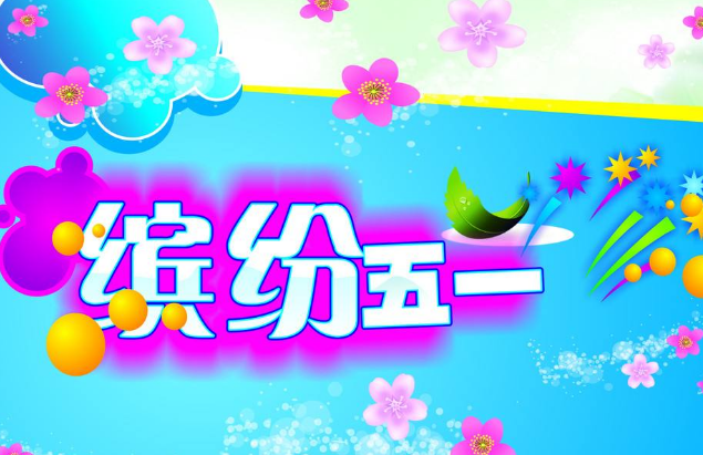2019今年五一假期什么时候开始