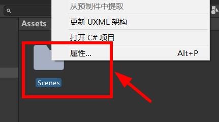 Unity如何查看资源文件夹的属性#校园分享#