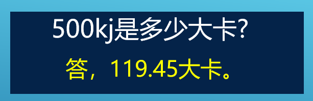 500kj是多少大卡